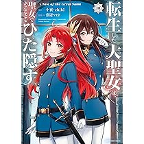 3分聖女の幸せぐーたら生活 「きみを愛することはない」と言う生真面目