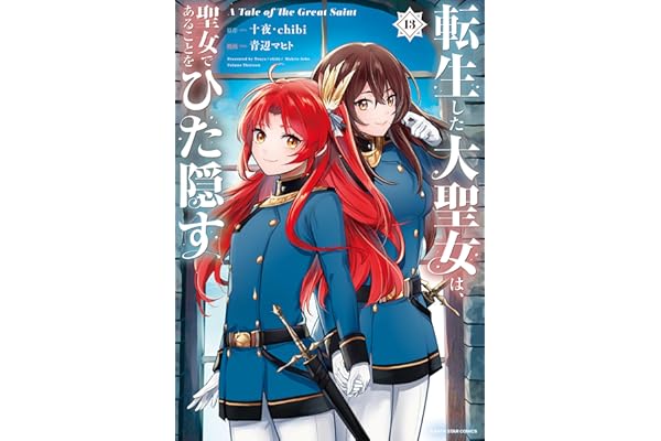 転生した大聖女は、聖女であることをひた隠す　A Tale of The Great Saint　13【電子書店共通特典イラスト付】 (アース・スターコミックス)