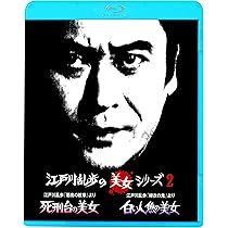 江戸川乱歩の美女シリーズ Blu-ray BOX〈13枚組〉 Amazon.co.jp: 江戸川乱歩の美女シリーズ Blu-ray BOX : 天知 茂