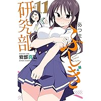 Amazon.co.jp: あつまれ!ふしぎ研究部 17 (17) (少年