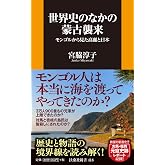 世界史の中の蒙古襲来 (扶桑社新書)