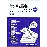 原稿編集ル-ルブック: 原稿を整理するポイント