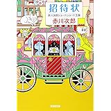 招待状: 赤川次郎ショートショート王国 (光文社文庫)