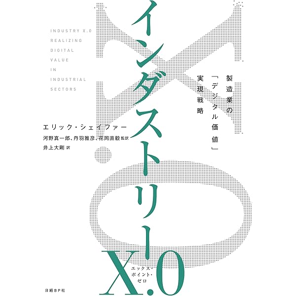 インダストリーx 0 エリック シェイファー 井上大剛 河野真一郎 丹羽雅彦 花岡直毅 ビジネス 経済 Kindleストア Amazon