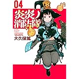 炎炎ノ消防隊（４） (週刊少年マガジンコミックス)