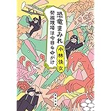 恐竜まみれ (新潮文庫)