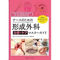 形成外科の手術看護パーフェクトマニュアル: 解剖から主要手術の
