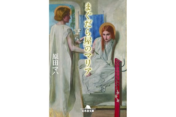 まぐだら屋のマリア (幻冬舎文庫)