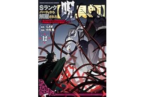 Ｓランクパーティから解雇された【呪具師】～『呪いのアイテム』しか作れませんが、その性能はアーティファクト級なり……！～（１２） (ヤンマガＷｅｂ)