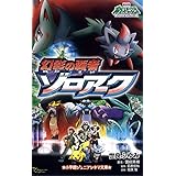 幻影の覇者ゾロアーク: 劇場版ポケットモンスターダイヤモンド&パール (小学館ジュニアシネマ文庫)