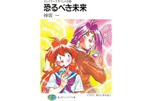 スレイヤーズすぺしゃる8　恐るべき未来 (富士見ファンタジア文庫)