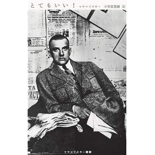 一五〇〇〇〇〇〇〇 (マヤコフスキー叢書) | マヤコフスキー, 小笠原