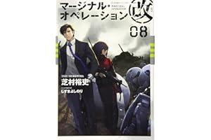 マージナル・オペレーション改 08 (星海社FICTIONS シ 1-27)
