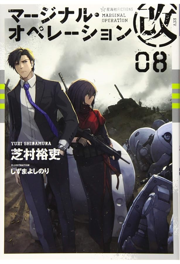 マージナル・オペレーション改 07 (星海社FICTIONS シ 1-26) | 芝村 裕