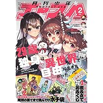 少年エース 2026年2月号 |本 | 通販 | Amazon