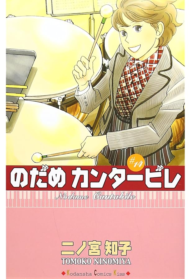 のだめカンタービレ(15) 限定版 (プレミアムKC) のだめカンタービレ(15) 限定版 (プレミアムKC) | 二ノ宮 知子
