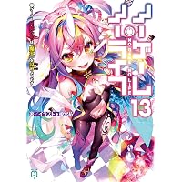Amazon.co.jp: ノーゲーム・ノーライフ9 ゲーマー兄妹は一ターン休む