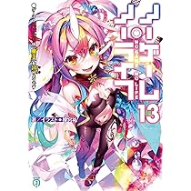 Amazon.co.jp: ノーゲーム・ノーライフ12 ゲーマー兄妹たちは『魔王