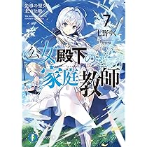 Amazon.co.jp: 公女殿下の家庭教師8 再臨の流星と東都決着