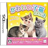 かわいい子猫DS2