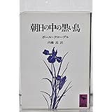 朝日の中の黒い鳥 (講談社学術文庫)