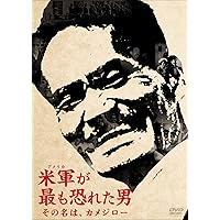 米軍が最も恐れた男~その名は、カメジロー~ [DVD]