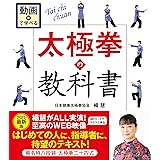 動画で学べる太極拳の教科書