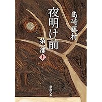 夜明け前 (第2部 上) (新潮文庫) | 藤村, 島崎 |本 | 通販 | Amazon