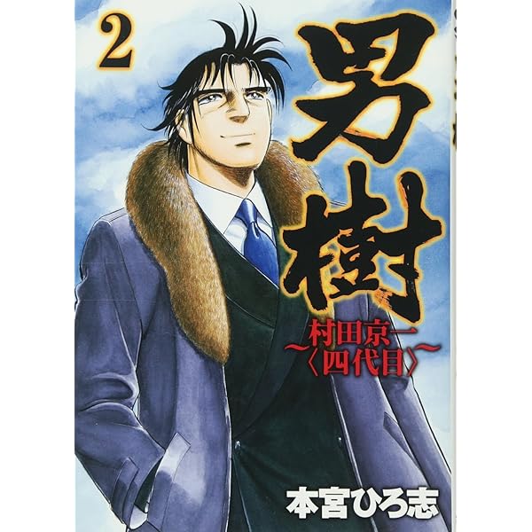 男樹 シリーズ4作品 全巻セット ★直接取引希望★ 新・男樹 全4巻完結 [マーケットプレイス コミックセット