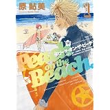 ピーチ・オン・ザ・ビーチ 1巻 (HARTA COMIX)