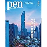 Pen (ペン) 「特集：バンコク最新案内」〈2024年2月号〉 [雑誌]