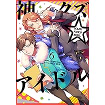 Amazon.co.jp: 神クズ☆アイドル 5巻 (ZERO-SUMコミックス) : いそふら
