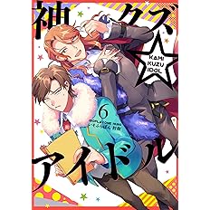 神クズ アイドル 6巻 Zero Sumコミックス いそふらぼん 肘樹 配送料無料