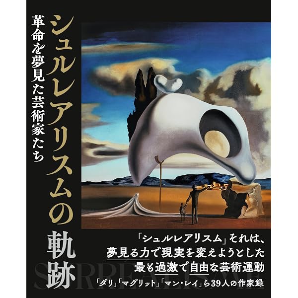 シュルレアリスムのアメリカ | 谷川渥 |本 | 通販 | Amazon シュルレアリスムのアメリカ | 谷川渥 |本 | 通販 | Amazon