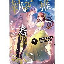 Amazon.co.jp: 推しの執着心を舐めていた 4 (フロース コミック