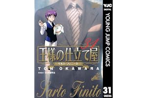 王様の仕立て屋～サルト・フィニート～ 31 (ヤングジャンプコミックスDIGITAL)