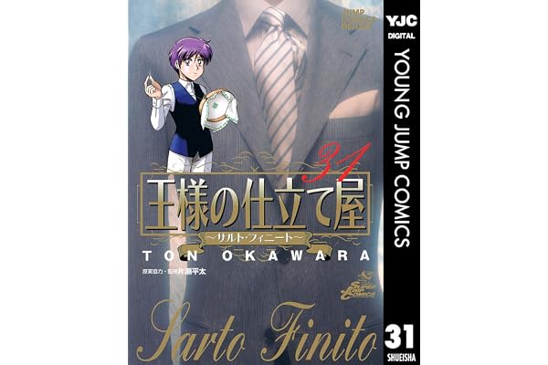 王様の仕立て屋～サルト・フィニート～ 31 (ヤングジャンプコミックスDIGITAL)