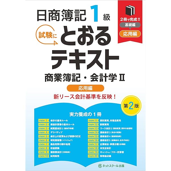 日商簿記1級とおるテキスト商業簿記・会計学Ⅰ基礎編【第2版