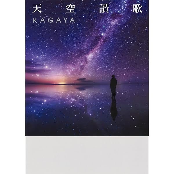 世界の美しい夜空 | ババク・タフレシ, 玄光社 |本 | 通販 | Amazon