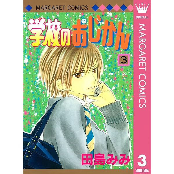 Amazon.co.jp: 学校のおじかん モノクロ版 1 (マーガレットコミックス