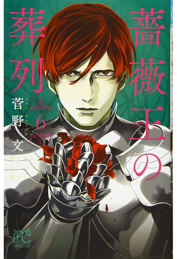 Amazon.co.jp: 薔薇王の葬列コミックセット 菅野文先生描き下ろし全巻