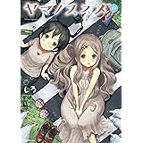 ヤマノススメ (19) (アース・スターコミックス)