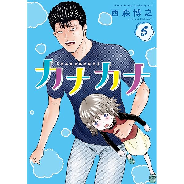 Amazon.co.jp: カナカナ（1） (少年サンデーコミックススペシャル