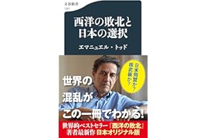 西洋の敗北と日本の選択 (文春新書)