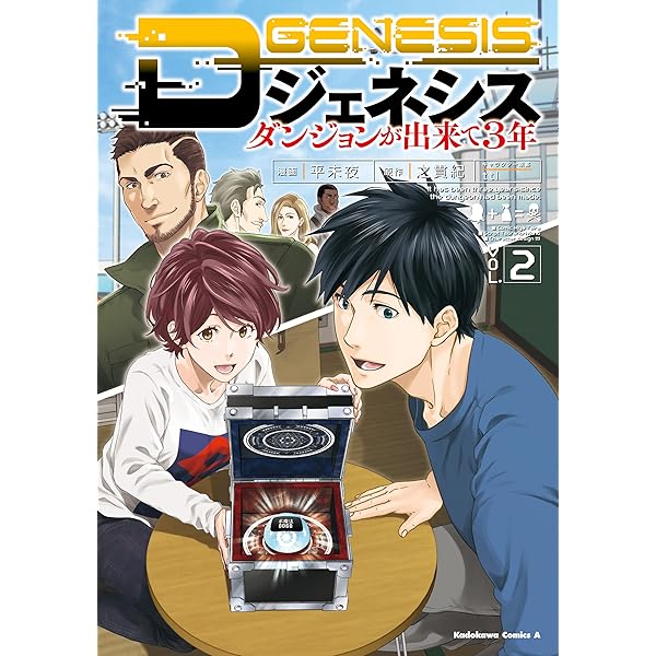 D GENESIS Dジェネシス　全7巻セット Dジェネシス ダンジョンが出来て3年 （7）」平未夜 [角川