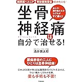坐骨神経痛は自分で治せる！ 椎間板ヘルニア 脊柱管狭窄症のかたにも！