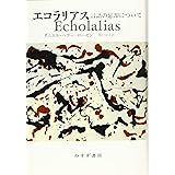 エコラリアス