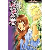 霊感お嬢★天宮視子シリーズ　呪歌の唇 (HONKOWAコミックス)