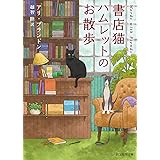 書店猫ハムレットのお散歩 (創元推理文庫)