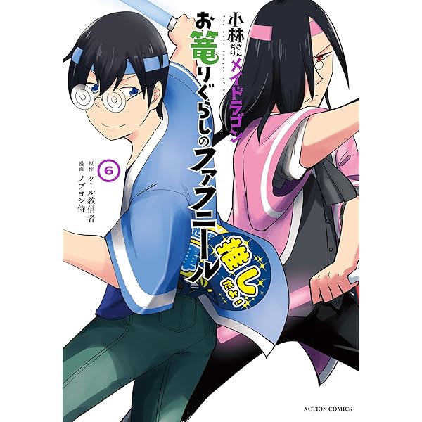 小林さんちのメイドラゴン ルコアは僕の××です。 : 8 (アクション 小林さんちのメイドラゴン ルコアは僕の××です。 : 8 (アクション